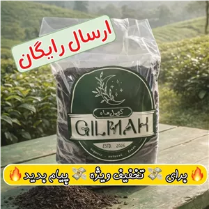 چای دستی سرگل لاهیجان ( ارگانیک ) گیلماه - 1 کیلوگرم