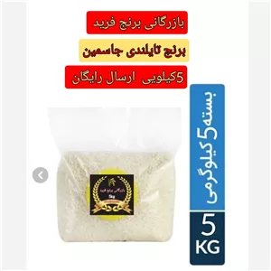 برنج تایلندی جاسمین5کیلویی ارسال رایگان 