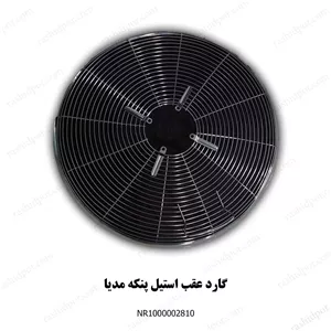 گارد عقب استیل پنکه مدیا(شناسه2810)