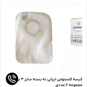 کیسه کلستومی ایرانی ته بسته سایز 3 برند مجموعه 6 عددی 