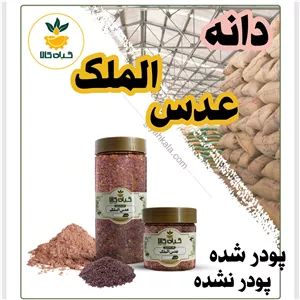 دانه عدس الملک خشک یا پودری بسته بندی  100 گرمیگیاه کالا  هزینه ارسال این محصول پس کرایه میباشد 