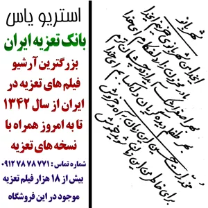 نسخه تعزیه خوانی وداع شهربانو و غارت خیمه ها