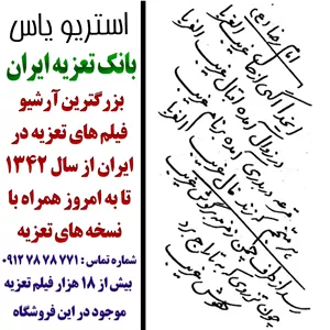 نسخه تعزیه خوانی شهادت امام علی بن موسی الرضا (ع) 