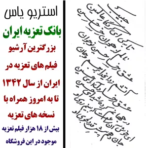 نسخه  تعزیه خوانی حبیب بن مظاهر (کودکی)