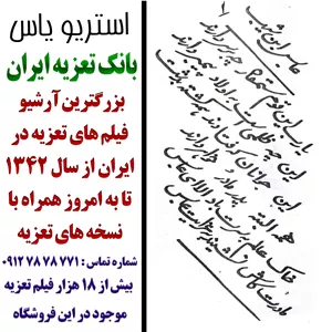 نسخه تعزیه خوانی شهادت عابس و شوذب مُریدان امام در کربلا 