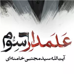 شابلون دیوارنویسی رهبر جدید نوشته علمدار سوم آیت الله سید مجتبی خامنه ای
