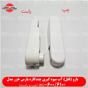 قفل درب آب میوه گیری پارس خزر مدل JBG-600و610P کد PKH
