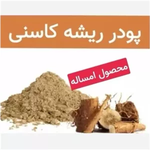 ریشه کاسنی پودر شده (کیفیت فوق ممتاز)یک کیلویی