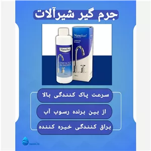 جرم گیر شیرآلات