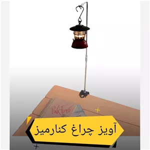 پایه آویز چراغ کنار میز کمپینگ 