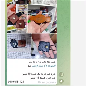 کیف دعا جای حرز بازوبند گردنبند عمده 10 تومن