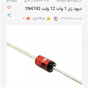 دیود زنر یک وات 12 ولت 