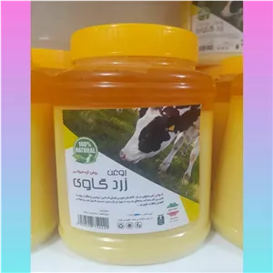 روغن زرد گاوی یک کیلو