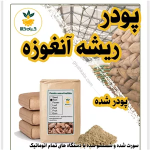 پودر ریشه آنغوزه  یک کیلو بوجاری شده، بار امسالی  گیاه کالا 