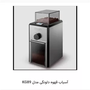 آسیاب دلونگی KG89