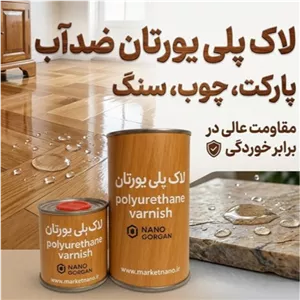 لاک پلی یورتان ضد آب پارکت ، چوب ، سنگ