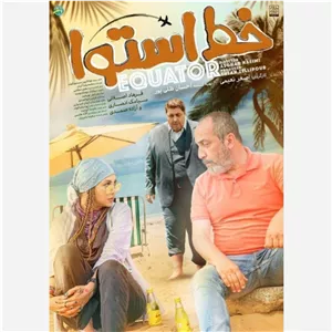 فیلم سینمایی ایرانی خط استوا 