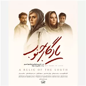 فیلم سینمایی ایرانی یادگار جنوب 