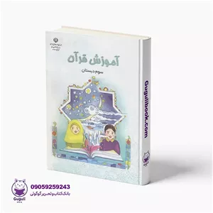 کتاب درسی آموزش قرآن سوم دبستان چاپ 1404 