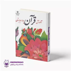 کتاب درسی آموزش قرآن چهارم دبستان چاپ 1404 