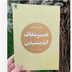 کتاب هنرشفاف اندیشیدن رولف دوبلی