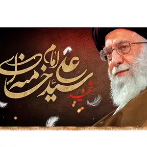 کتیبه شهادت حضرت ایت الله خامنه ای کد 23853 سایز 600X280