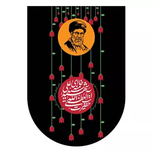کتیبه شهادت رهبر شهیدحضرت ایت الله خامنه ای کد 24197 سایز 140X200