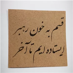 تگ کرافت با طرح قسم به خون رهبر(بسته 50 عددی)