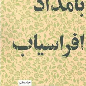 کتاب بامداد افراسیاب