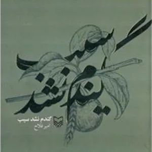 گندم نشد سیب