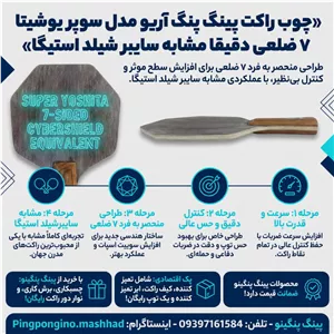 چوب راکت پینگ پنگ 7 ضلعی سوپر یوشیتا کربن(قیمت قدیم)