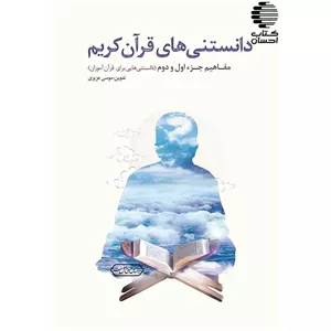 دانستنی های قرآن کریم مفاهیم جزء اول و دوم (دانستنی هایی برای قرآن آموزان)