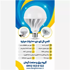 لامپ 100 وات برند میتره