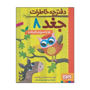 کتاب دفترچه خاطرات جغد اوا و اسبچهی گم شده اثر ربکا الیوت انتشارات هوپا JTS