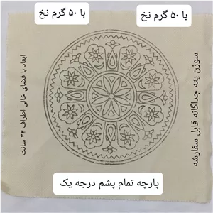 پته دوزی، پته خام 34 سانت با 50 گرم نخ سنتی خارجی شیمیایی، زیر بشقابی، پته آموزشی 
