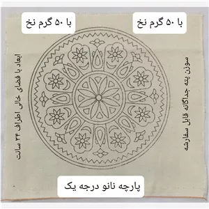 پته دوزی، پته خام گرد 34 سانت با 50 گرم نخ سنتی خارجی شیمیایی پته آموزشی  