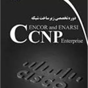 دوره تخصصی زیر ساخت شبکه CCNP Encor and enarsi