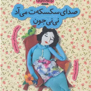 صدای سکسکه ت می آد نی نی جون