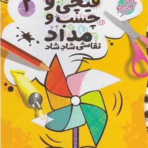 قیچی و چسب و مداد 2