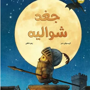 جغد شوالیه