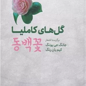 گل های کاملیا