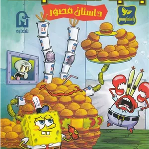 باب اسفنجی (5)