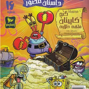 باب اسفنجی (16)