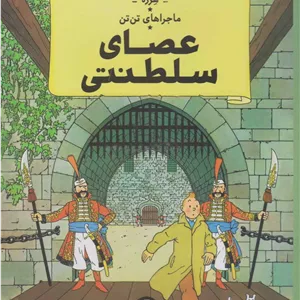 عصای سلطنتی