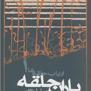 ارباب حلقه ها (جلد اول - شومیز)