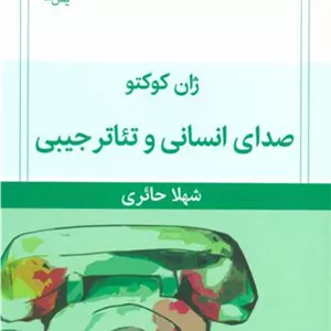 صدای انسانی و تئاتر جیبی