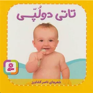 تاتی دو لپی