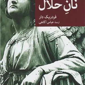 نان حلال