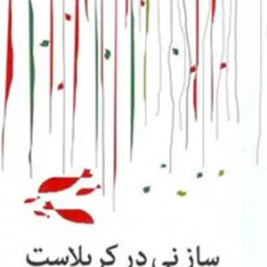 ساز نی در کربلاست