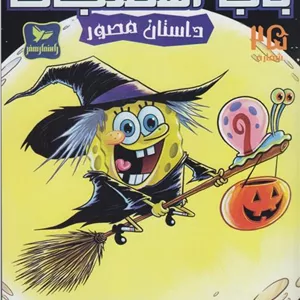 باب اسفنجی (25)